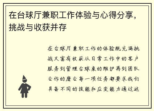 在台球厅兼职工作体验与心得分享，挑战与收获并存