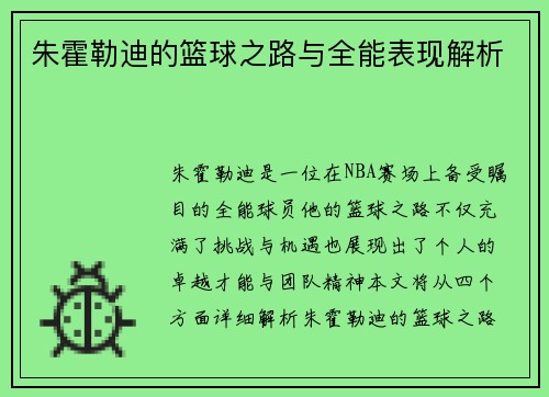 朱霍勒迪的篮球之路与全能表现解析