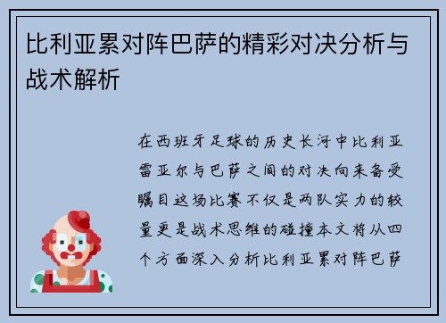 比利亚累对阵巴萨的精彩对决分析与战术解析