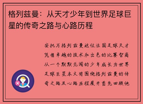 格列兹曼：从天才少年到世界足球巨星的传奇之路与心路历程