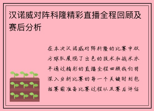 汉诺威对阵科隆精彩直播全程回顾及赛后分析