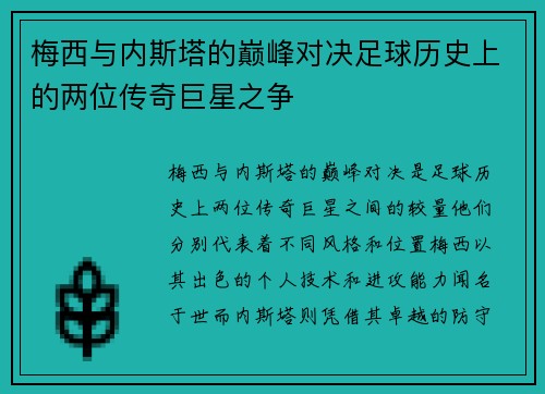 梅西与内斯塔的巅峰对决足球历史上的两位传奇巨星之争
