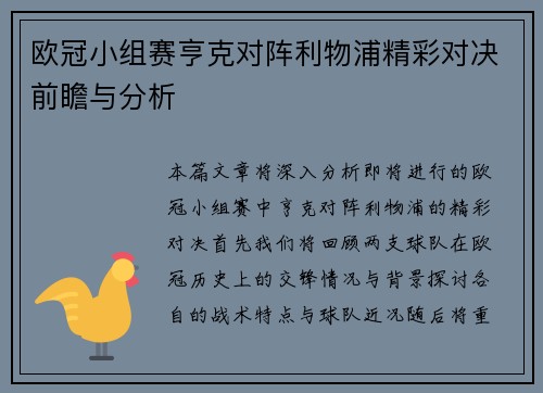 欧冠小组赛亨克对阵利物浦精彩对决前瞻与分析