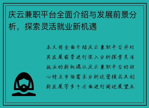 庆云兼职平台全面介绍与发展前景分析，探索灵活就业新机遇