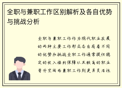 全职与兼职工作区别解析及各自优势与挑战分析
