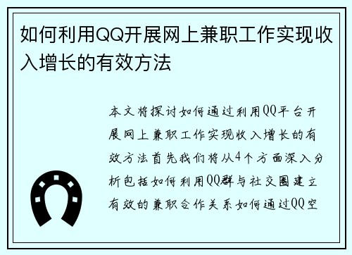 如何利用QQ开展网上兼职工作实现收入增长的有效方法