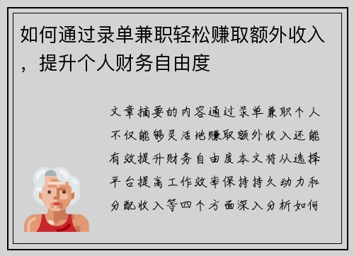 如何通过录单兼职轻松赚取额外收入，提升个人财务自由度