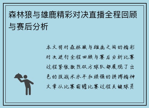 森林狼与雄鹿精彩对决直播全程回顾与赛后分析
