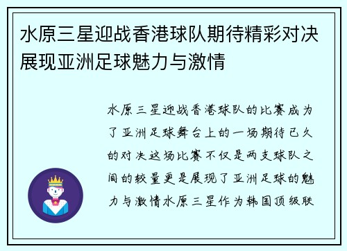水原三星迎战香港球队期待精彩对决展现亚洲足球魅力与激情