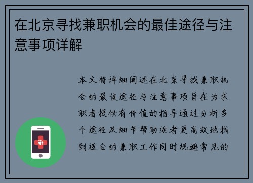 在北京寻找兼职机会的最佳途径与注意事项详解