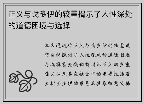 正义与戈多伊的较量揭示了人性深处的道德困境与选择