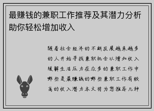 最赚钱的兼职工作推荐及其潜力分析助你轻松增加收入