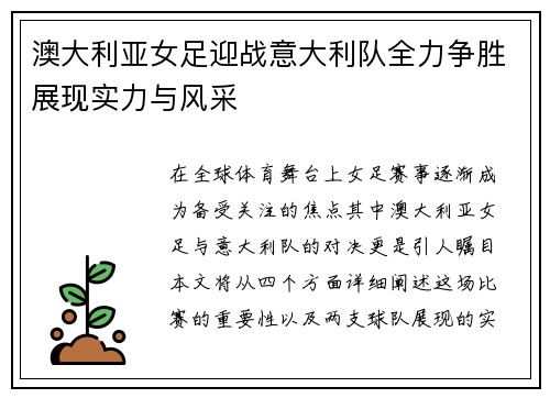 澳大利亚女足迎战意大利队全力争胜展现实力与风采