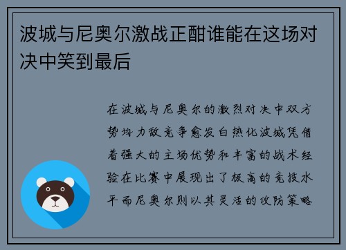 波城与尼奥尔激战正酣谁能在这场对决中笑到最后