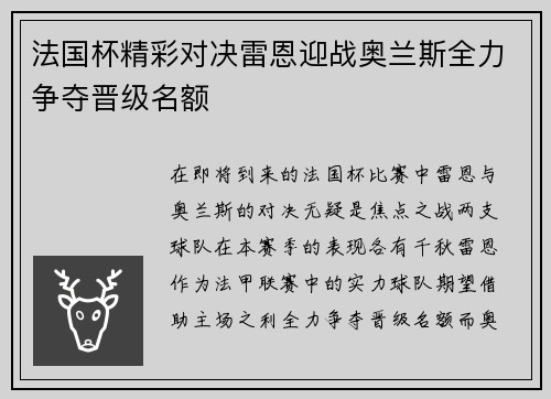 法国杯精彩对决雷恩迎战奥兰斯全力争夺晋级名额