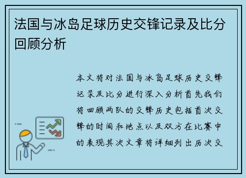 法国与冰岛足球历史交锋记录及比分回顾分析