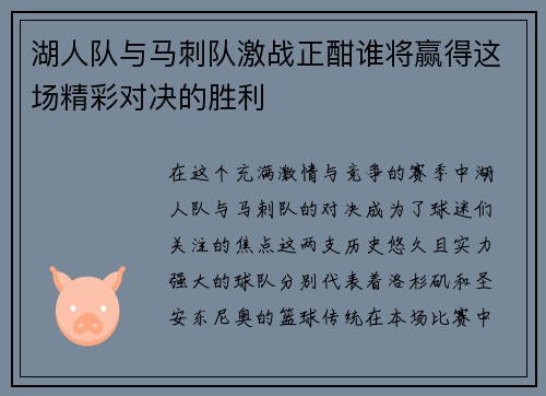 湖人队与马刺队激战正酣谁将赢得这场精彩对决的胜利