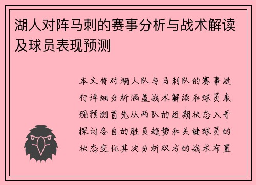 湖人对阵马刺的赛事分析与战术解读及球员表现预测