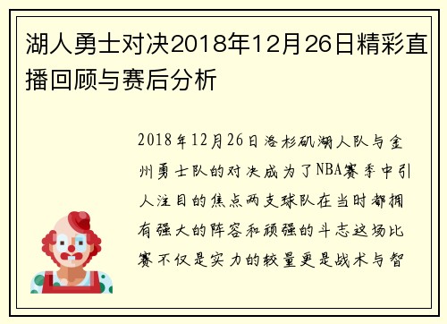 湖人勇士对决2018年12月26日精彩直播回顾与赛后分析