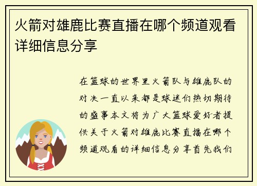 火箭对雄鹿比赛直播在哪个频道观看详细信息分享