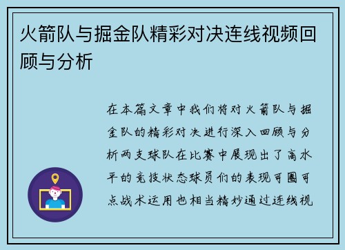 火箭队与掘金队精彩对决连线视频回顾与分析