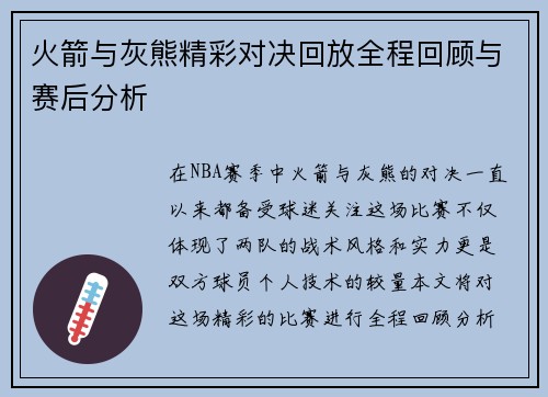 火箭与灰熊精彩对决回放全程回顾与赛后分析