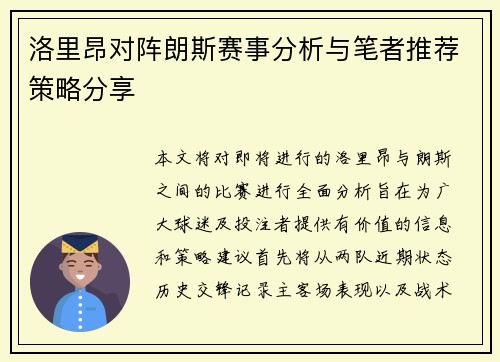 洛里昂对阵朗斯赛事分析与笔者推荐策略分享