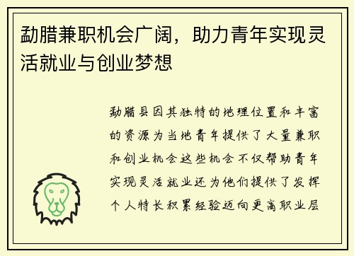 勐腊兼职机会广阔，助力青年实现灵活就业与创业梦想
