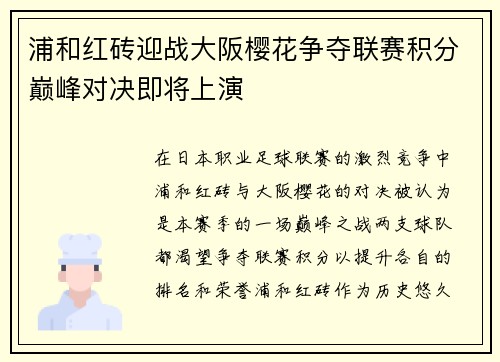 浦和红砖迎战大阪樱花争夺联赛积分巅峰对决即将上演