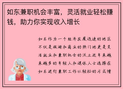 如东兼职机会丰富，灵活就业轻松赚钱，助力你实现收入增长
