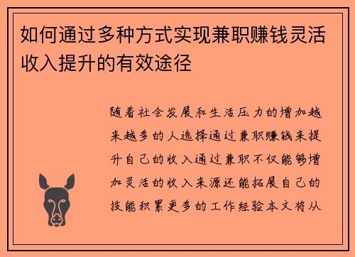 如何通过多种方式实现兼职赚钱灵活收入提升的有效途径