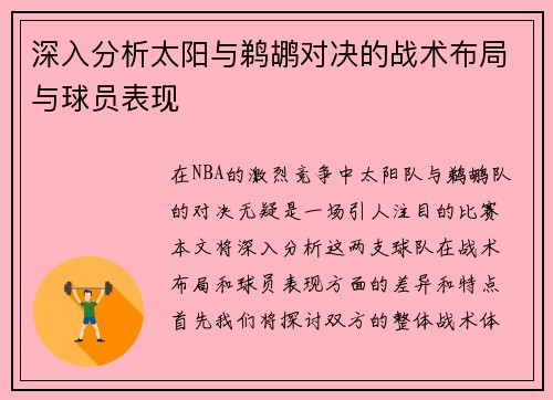 深入分析太阳与鹈鹕对决的战术布局与球员表现