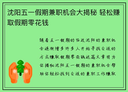 沈阳五一假期兼职机会大揭秘 轻松赚取假期零花钱