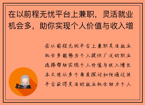 在以前程无忧平台上兼职，灵活就业机会多，助你实现个人价值与收入增长