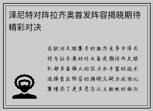 泽尼特对阵拉齐奥首发阵容揭晓期待精彩对决