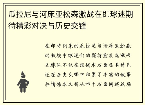瓜拉尼与河床亚松森激战在即球迷期待精彩对决与历史交锋