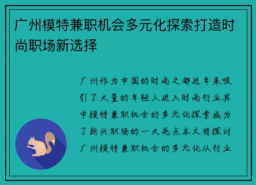广州模特兼职机会多元化探索打造时尚职场新选择
