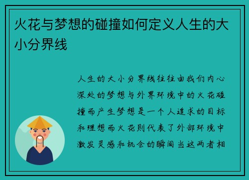 火花与梦想的碰撞如何定义人生的大小分界线