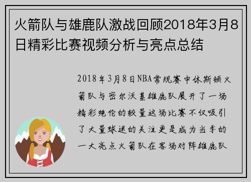 火箭队与雄鹿队激战回顾2018年3月8日精彩比赛视频分析与亮点总结