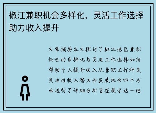 椒江兼职机会多样化，灵活工作选择助力收入提升