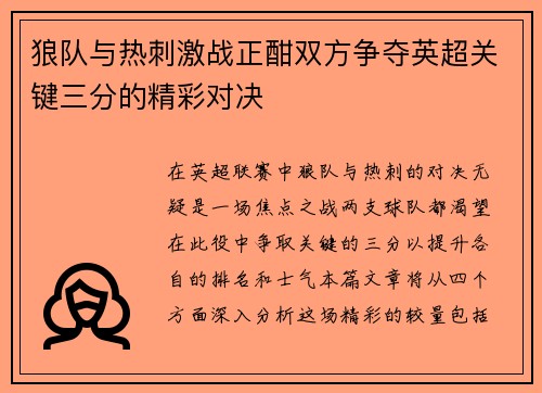 狼队与热刺激战正酣双方争夺英超关键三分的精彩对决