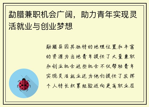 勐腊兼职机会广阔，助力青年实现灵活就业与创业梦想