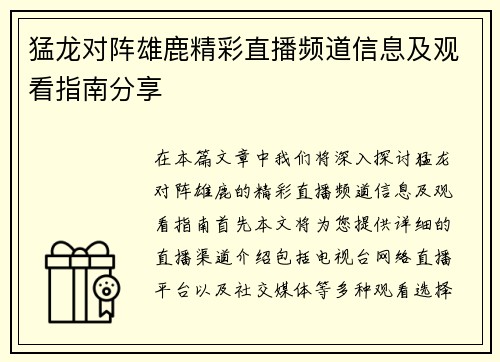 猛龙对阵雄鹿精彩直播频道信息及观看指南分享