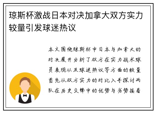 琼斯杯激战日本对决加拿大双方实力较量引发球迷热议