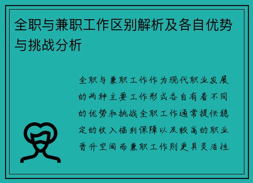 全职与兼职工作区别解析及各自优势与挑战分析