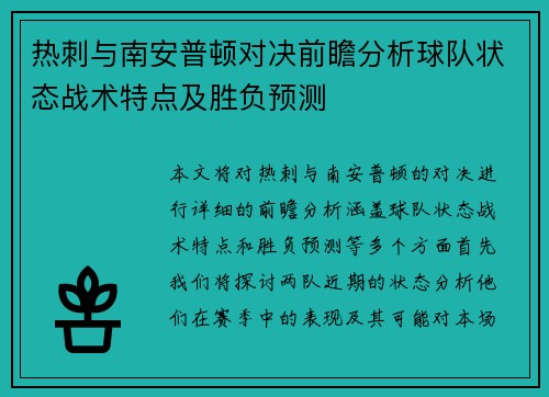 热刺与南安普顿对决前瞻分析球队状态战术特点及胜负预测