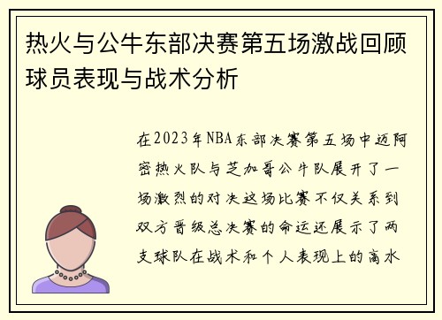热火与公牛东部决赛第五场激战回顾球员表现与战术分析