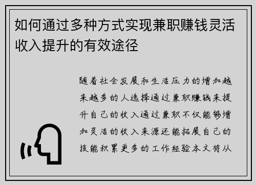 如何通过多种方式实现兼职赚钱灵活收入提升的有效途径