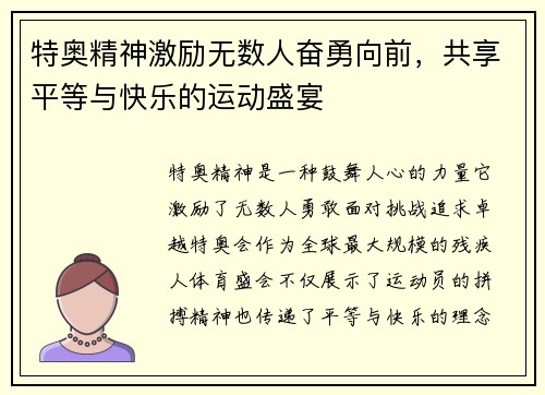 特奥精神激励无数人奋勇向前，共享平等与快乐的运动盛宴