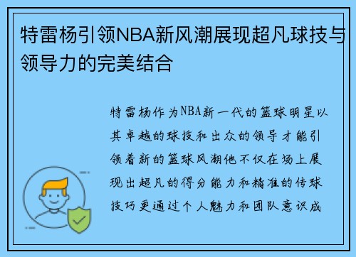 特雷杨引领NBA新风潮展现超凡球技与领导力的完美结合